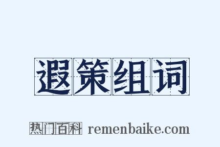 遐策组词是什么意思的图片